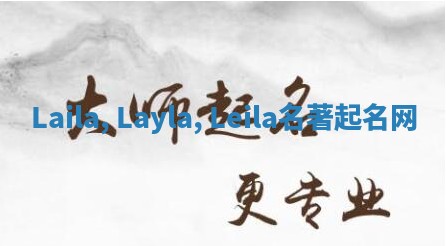 Laila, Layla, Leila名著起名网